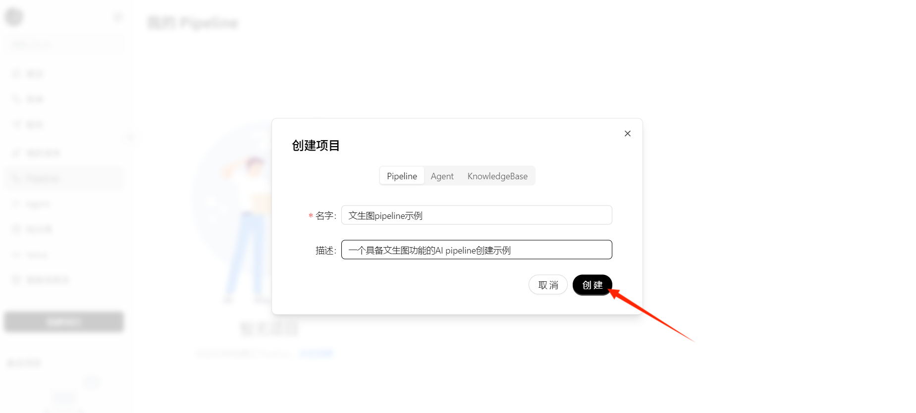 输入项目名称和描述